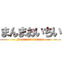 まんまおいちい (Food is delicious)