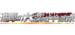 進撃の大感謝半額祭 (50% OFF LIMITED SALE)