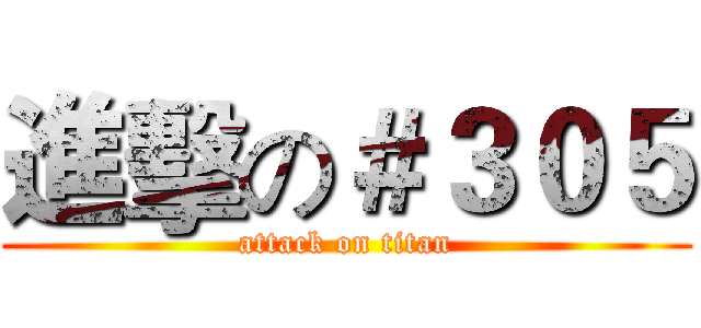 進擊の＃３０５ (attack on titan)