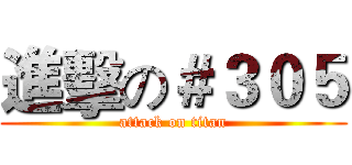 進擊の＃３０５ (attack on titan)