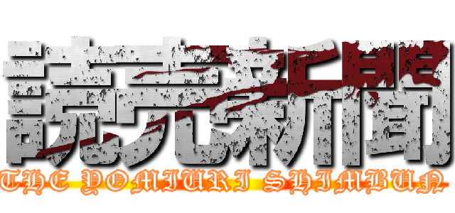 読売新聞 (THE YOMIURI SHIMBUN)