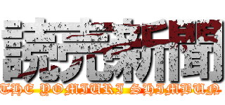 読売新聞 (THE YOMIURI SHIMBUN)