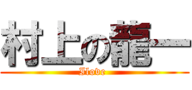 村上の龍一 (Ilove )
