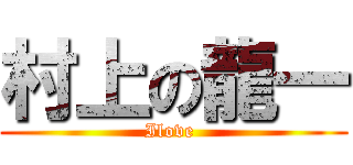 村上の龍一 (Ilove )
