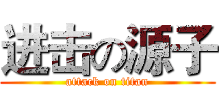 进击の源子 (attack on titan)