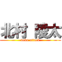 北村 陵太 (debu attack)