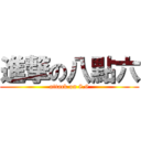 進撃の八點六 (attack on 8.6)