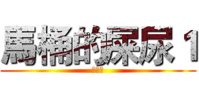 馬桶的屎尿１ (大便史)