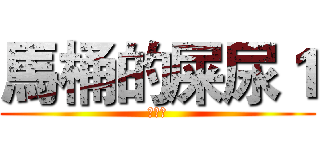 馬桶的屎尿１ (大便史)