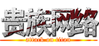 贵族网络 (attack on titan)