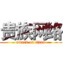 贵族网络 (attack on titan)