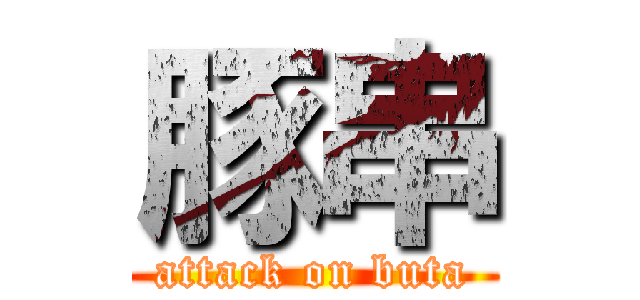 豚串 (attack on buta)