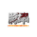 豚串 (attack on buta)