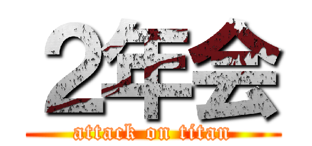 ２年会 (attack on titan)