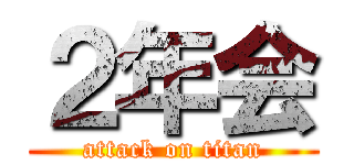 ２年会 (attack on titan)