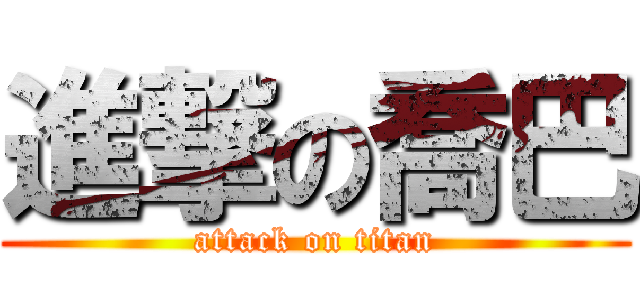 進撃の喬巴 (attack on titan)