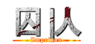囚｜人 (Imprison)