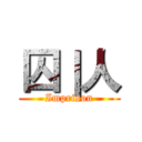 囚｜人 (Imprison)