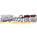 進撃の分度器 (attack on titan)
