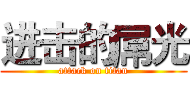 进击的屌光 (attack on titan)