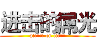 进击的屌光 (attack on titan)