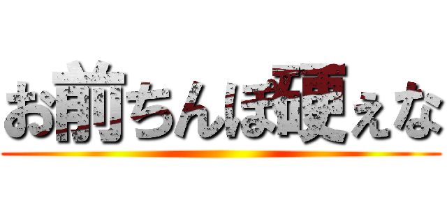 お前ちんぽ硬ぇな ()