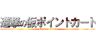 進撃の仮ポイントカート (attack on titan)