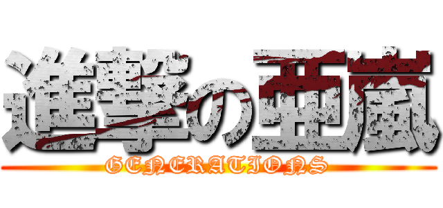 進撃の亜嵐 (GENERATIONS)