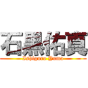 石黒佑真 (Ishiguro Yuma)