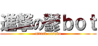 進撃の鬱ｂｏｔ (attack otsubo)