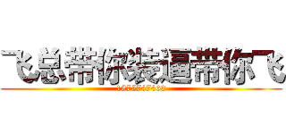 飞总带你装逼带你飞 (1875747463)