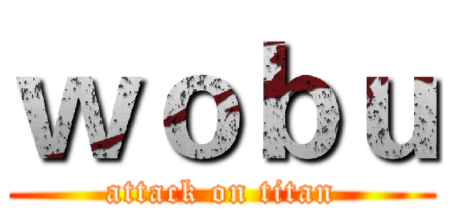 ｗｏｂｕ (attack on titan)