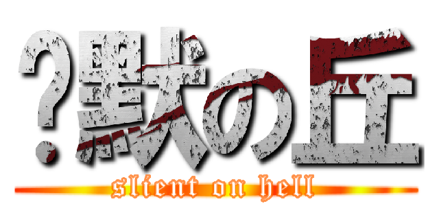 沉默の丘 (slient on hell)