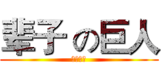 辈子 の巨人 (我这辈子)