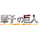 辈子 の巨人 (我这辈子)