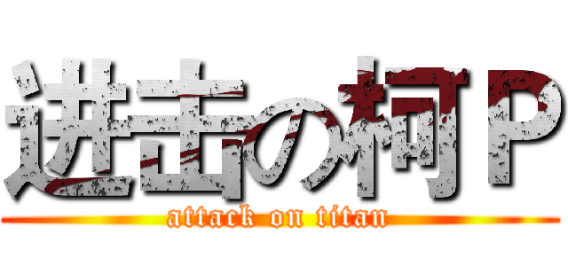 进击の柯Ｐ (attack on titan)