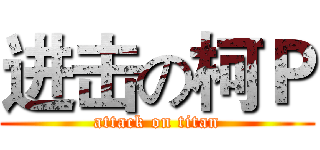 进击の柯Ｐ (attack on titan)