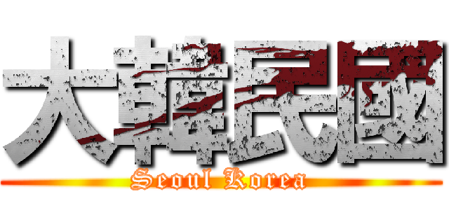 大韓民國 (Seoul Korea)