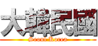 大韓民國 (Seoul Korea)