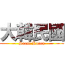 大韓民國 (Seoul Korea)