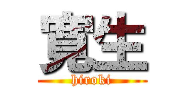 寛生 (hiroki)