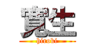 寛生 (hiroki)