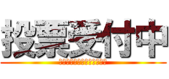 投票受付中 (備え付けの投票箱に入れてね)