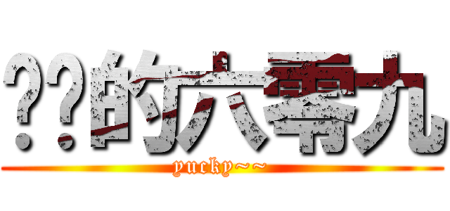 骯髒的六零九 (yucky~~)