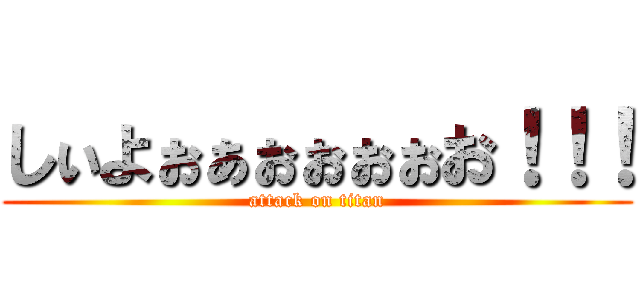 しぃよぉぁぉぉぉぉお！！！ (attack on titan)
