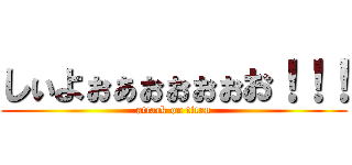 しぃよぉぁぉぉぉぉお！！！ (attack on titan)