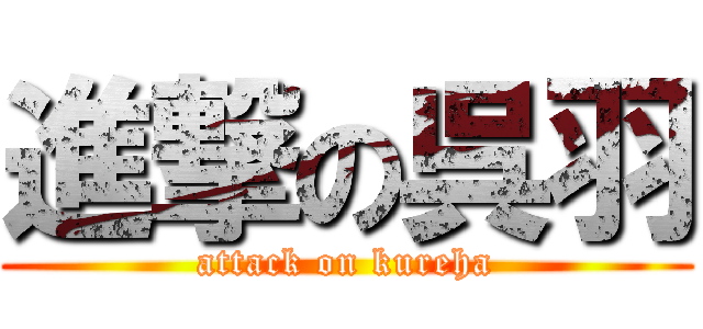 進撃の呉羽 (attack on kureha)