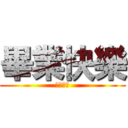 畢業快樂 (畢業快樂)