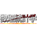 数理統計学 (Give me "the" credit)