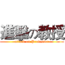 進擊の教授 (attack on Professor)